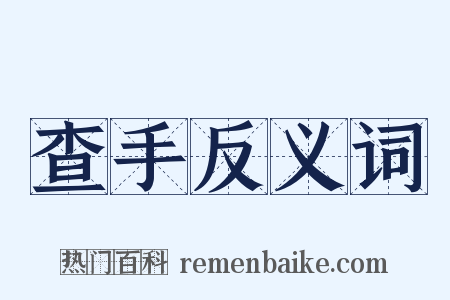 查手反义词是什么意思的图片